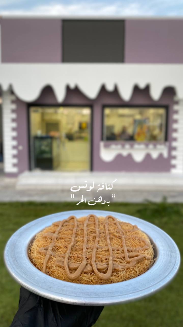 كنافه باللوتس 