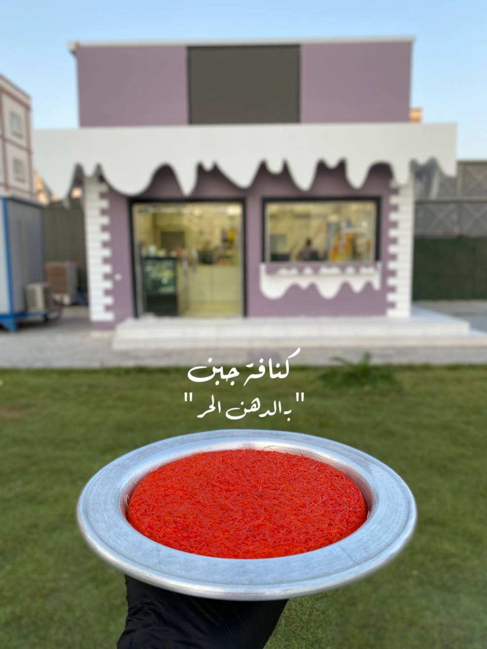 كنافة بالجبن 