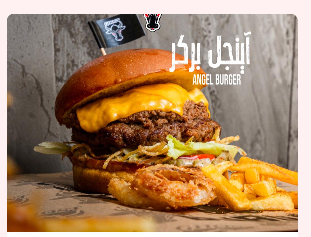 اينجل برغر 