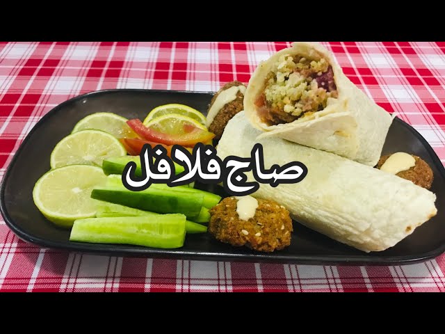 صاج فلافل العكيد 